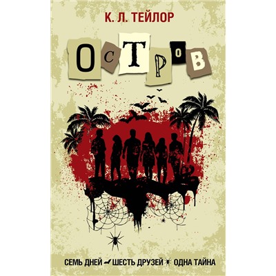 АСТ К.Л. Тейлор "Остров"
