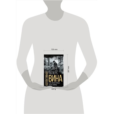 Эксмо Карл Ясперс, Карл Юнг "Коллективная вина. Как жили немцы после войны"