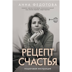 АСТ Анна Федотова "Рецепт счастья: пошаговая инструкция"