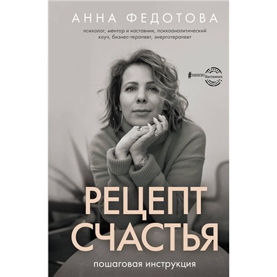 АСТ Анна Федотова "Рецепт счастья: пошаговая инструкция"
