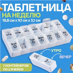 Таблетница - органайзер «Неделька», со съёмными ячейками, утро/вечер, 18.8×9×3 см, 7 контейнеров по 2 ячейки, белая