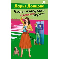 Эксмо Дарья Донцова "Архитектор пряничного домика"
