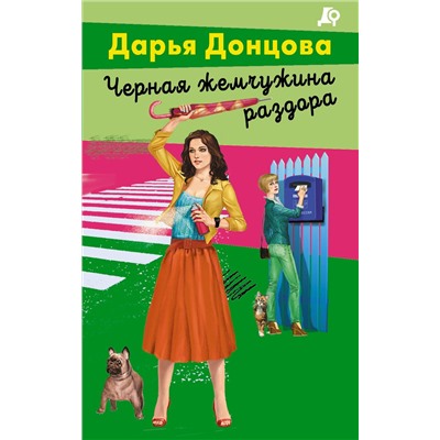 Эксмо Дарья Донцова "Архитектор пряничного домика"