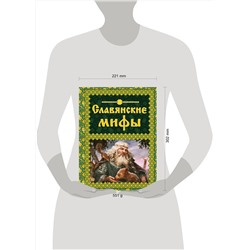 Эксмо Крючкова О.Е., Крючкова Е.А. "Славянские мифы"