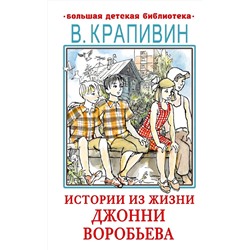 АСТ Крапивин В.П. "Истории из жизни Джонни Воробьева"