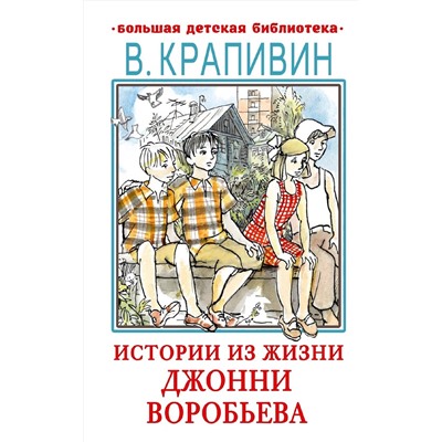 АСТ Крапивин В.П. "Истории из жизни Джонни Воробьева"