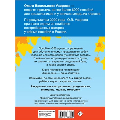 АСТ Узорова О.В. "350 лучших упражнений для обучения письму"