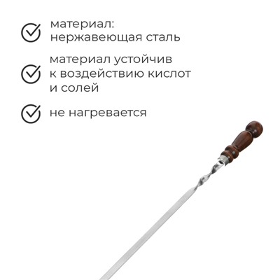 Шампур с деревянной лакированной ручкой, 68 х 1,2 х 0,25 см