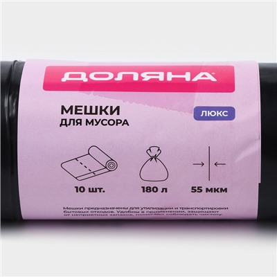 Мешки для мусора Доляна «Профи», 180 л, 90×110 см, 55 мкм, ПВД, 10 шт., чёрные