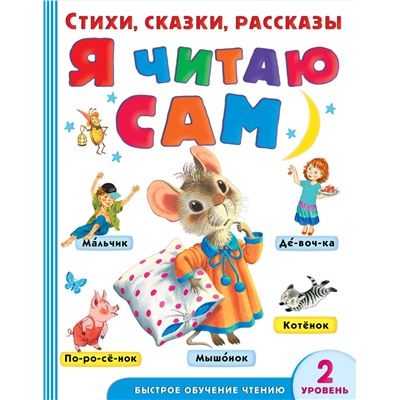 АСТ Маршак С.Я., Михалков С.В. и др. "Я читаю сам. Стихи, сказки, рассказы 2 уровень сложности"