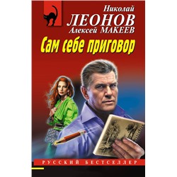 Эксмо Николай Леонов, Алексей Макеев "Сам себе приговор"