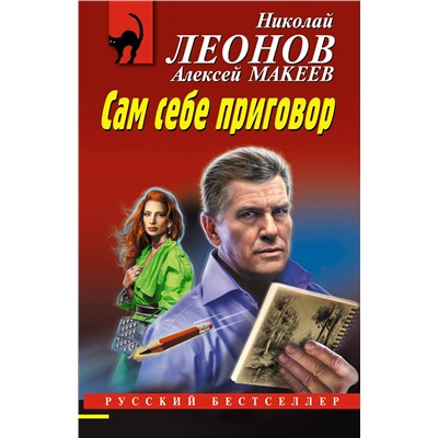 Эксмо Николай Леонов, Алексей Макеев "Сам себе приговор"