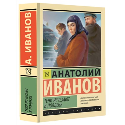 441041 АСТ Анатолий Иванов "Тени исчезают в полдень"