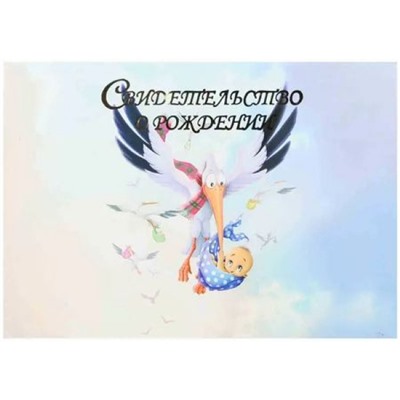 Папка адресная Свидетельство о рождении А4 "Аист" (пухлая) СРЛ4001-5114н ламинированная ПОЛИГРАФДРУГ