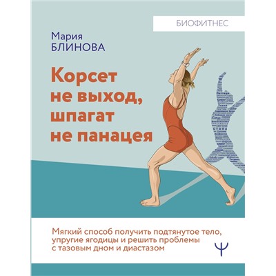 АСТ Мария Блинова "Корсет не выход, шпагат не панацея. Мягкий способ получить подтянутое тело, упругие ягодицы и решить проблемы с тазовым дном и диастазом"