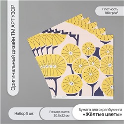 Бумага для скрапбукинга «Жёлтые цветы», плотность 180 г, набор 5 шт., 30.5×32 см