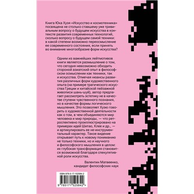 АСТ Юк Хуэй "Искусство и космотехника"