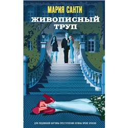 Эксмо Мария Санти "Живописный труп"
