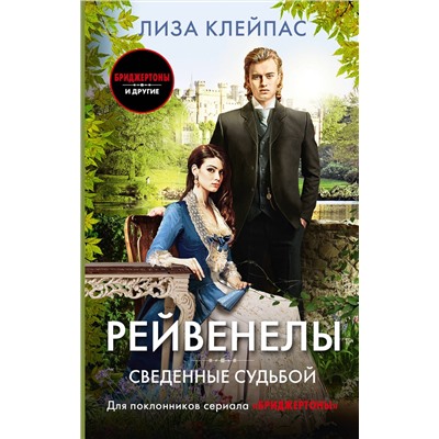 АСТ Лиза Клейпас "Сведенные судьбой"