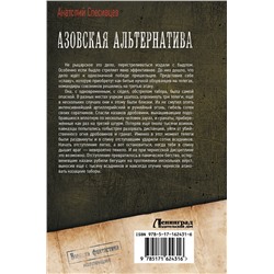 АСТ Анатолий Спесивцев "Азовская альтернатива"