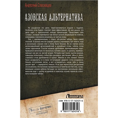 АСТ Анатолий Спесивцев "Азовская альтернатива"