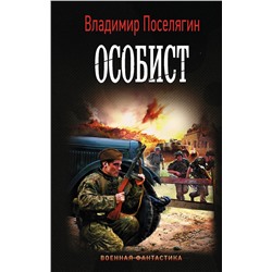 371151 АСТ Владимир Поселягин "Особист"