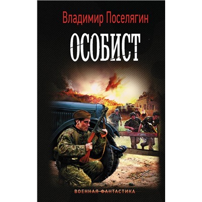 371151 АСТ Владимир Поселягин "Особист"