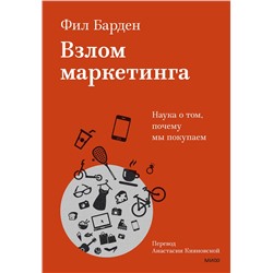 Эксмо Фил Барден "Взлом маркетинга. Наука о том, почему мы покупаем"