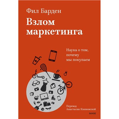 Эксмо Фил Барден "Взлом маркетинга. Наука о том, почему мы покупаем"