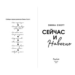 Эксмо Эмма Скотт "Сейчас и навечно (обрез с цветным узором)"