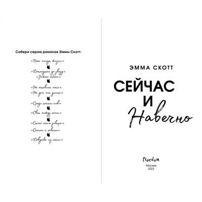 358747 Эксмо Эмма Скотт "Сейчас и навечно (обрез с цветным узором)"