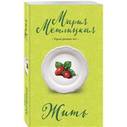 Эксмо Мария Метлицкая "Жить"