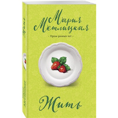 Эксмо Мария Метлицкая "Жить"