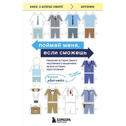 Эксмо Фрэнк Абигнейл "Поймай меня, если сможешь. Реальная история самого неуловимого мошенника за всю историю преступлений"