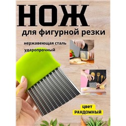 Нож для фигурной резки овощей, Артикул: 135311