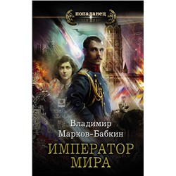 373506 АСТ Владимир Марков-Бабкин "Император мира"