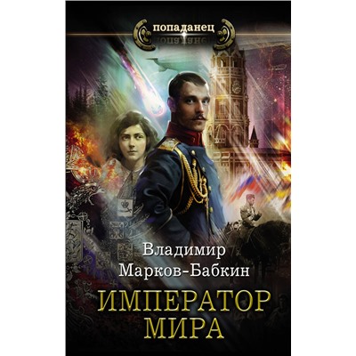 373506 АСТ Владимир Марков-Бабкин "Император мира"