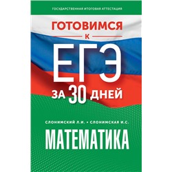 АСТ Слонимский Л.И., Слонимская И.С. "Готовимся к ЕГЭ за 30 дней. Математика"