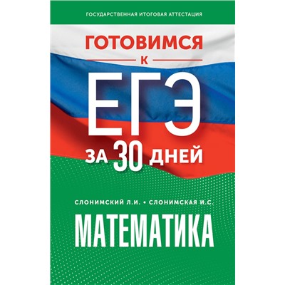 АСТ Слонимский Л.И., Слонимская И.С. "Готовимся к ЕГЭ за 30 дней. Математика"