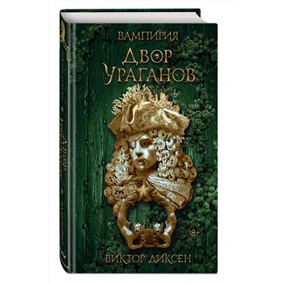 358072 Эксмо Виктор Диксен "Двор Ураганов (#3)"