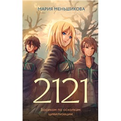 411733 АСТ Меньшикова М.С. "2121"