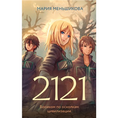 411733 АСТ Меньшикова М.С. "2121"