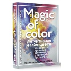 АСТ Эльвина и Алесандр Яксон "Magic of color. Интуитивная магия цвета для анализа душевных состояний и проекций будущего"