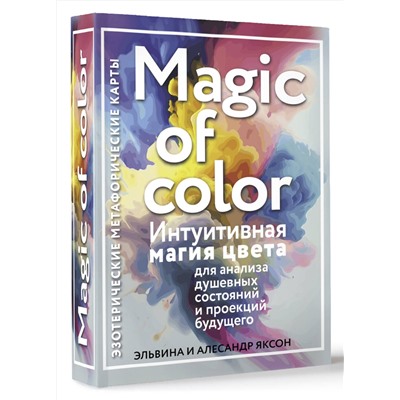 АСТ Эльвина и Алесандр Яксон "Magic of color. Интуитивная магия цвета для анализа душевных состояний и проекций будущего"