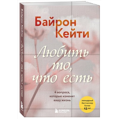 Эксмо Кейти Байрон "Любить то, что есть. 4 вопроса, которые изменят вашу жизнь"