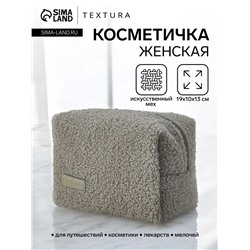 Косметичка женская на молнии TEXTURA, объёмная, плюшевая, серая