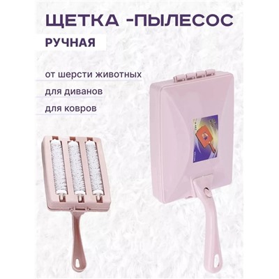 Ролик щетка для удаления шерсти и волос с ковров и диванов #23004127