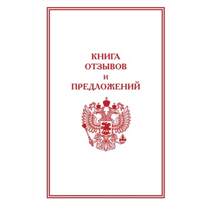 АСТ . "Книга отзывов и предложений"