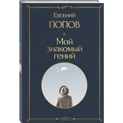 Эксмо Евгений Попов "Мой знакомый гений. Беседы с культовыми личностями нашего времени"