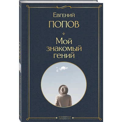 Эксмо Евгений Попов "Мой знакомый гений. Беседы с культовыми личностями нашего времени"